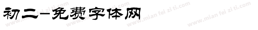 初二字体转换