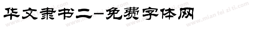 华文隶书二字体转换