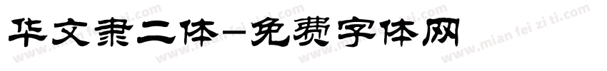 华文隶二体字体转换