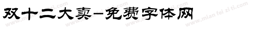 双十二大卖字体转换