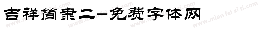 吉祥简隶二字体转换