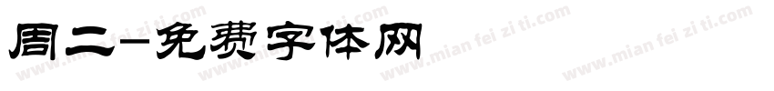 周二字体转换