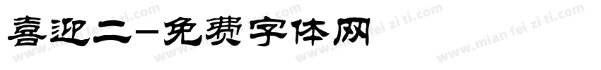 喜迎二字体转换