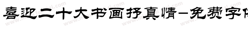 喜迎二十大书画抒真情字体转换