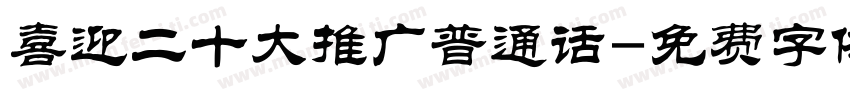 喜迎二十大推广普通话字体转换
