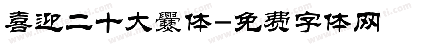 喜迎二十大爨体字体转换