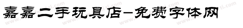 嘉嘉二手玩具店字体转换