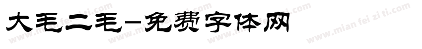 大毛二毛字体转换