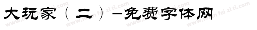 大玩家（二）字体转换