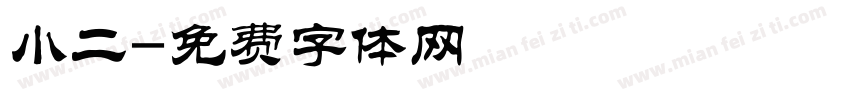 小二字体转换