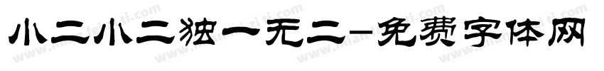小二小二独一无二字体转换