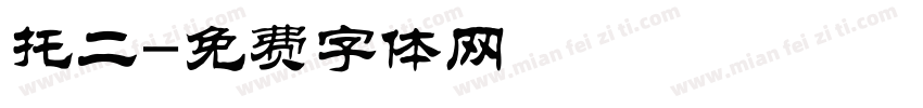 托二字体转换
