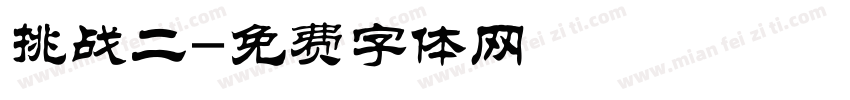 挑战二字体转换