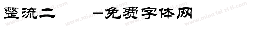 整流二極體字体转换