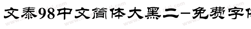 文泰98中文简体大黑二字体转换