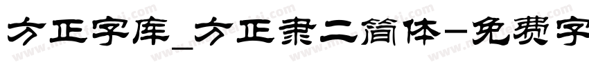 方正字库_方正隶二简体字体转换