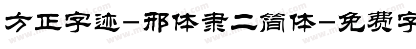 方正字迹-邢体隶二简体字体转换
