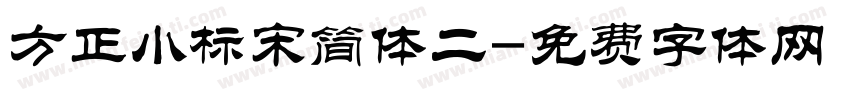 方正小标宋简体二字体转换