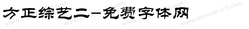 方正综艺二字体转换