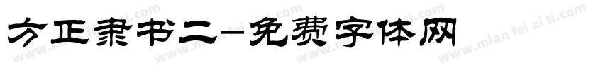 方正隶书二字体转换
