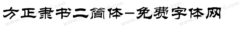 方正隶书二简体字体转换