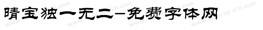 晴宝独一无二字体转换