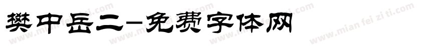 樊中岳二字体转换