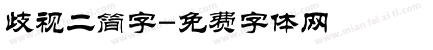 歧视二简字字体转换