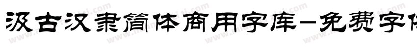 汲古汉隶简体商用字库字体转换