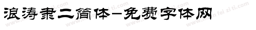 浪涛隶二简体字体转换