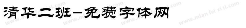清华二班字体转换