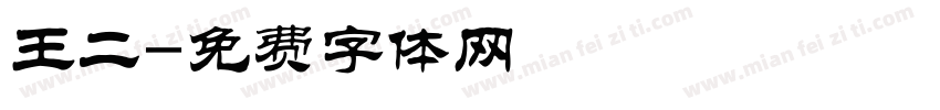 王二字体转换