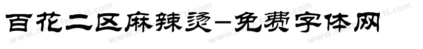 百花二区麻辣烫字体转换