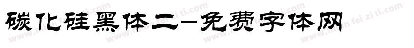 碳化硅黑体二字体转换