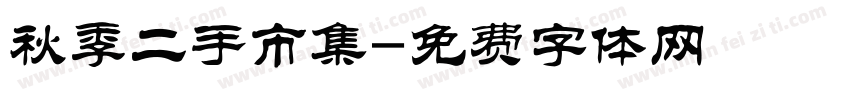 秋季二手市集字体转换
