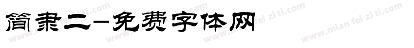 简隶二字体转换