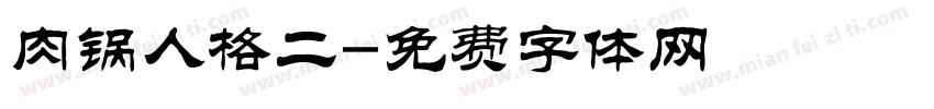 肉锅人格二字体转换
