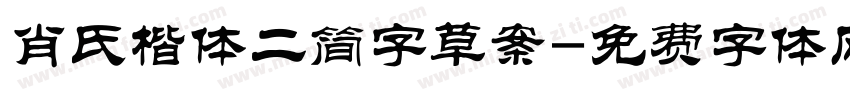 肖氏楷体二简字草案字体转换