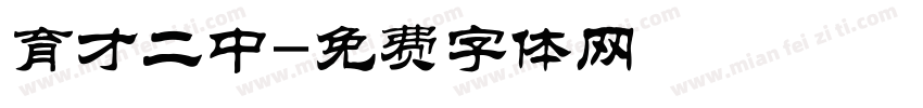 育才二中字体转换