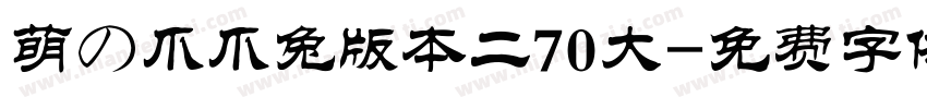 萌の爪爪兔版本二70大字体转换