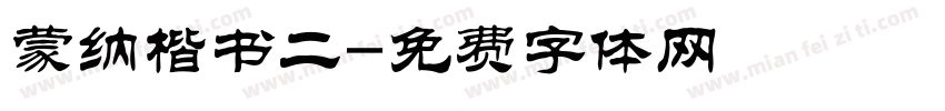 蒙纳楷书二字体转换