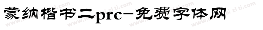 蒙纳楷书二prc字体转换