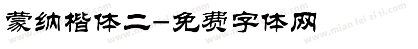 蒙纳楷体二字体转换