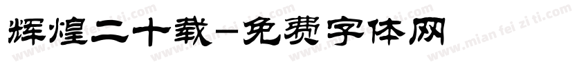 辉煌二十载字体转换
