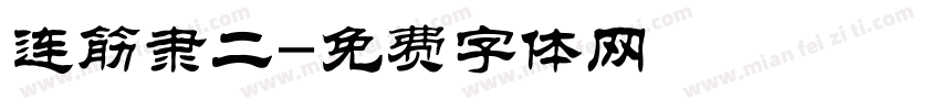 连筋隶二字体转换