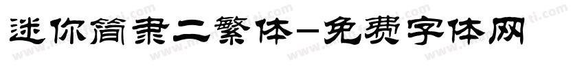 迷你简隶二繁体字体转换