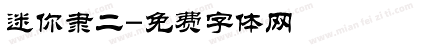 迷你隶二字体转换