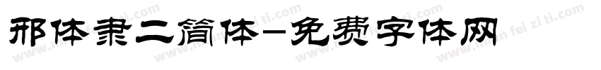 邢体隶二简体字体转换