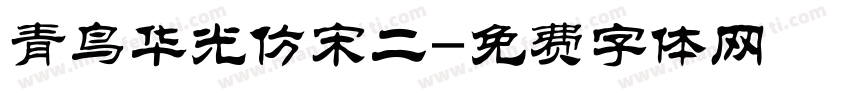 青鸟华光仿宋二字体转换