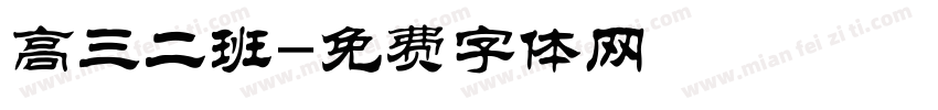 高三二班字体转换